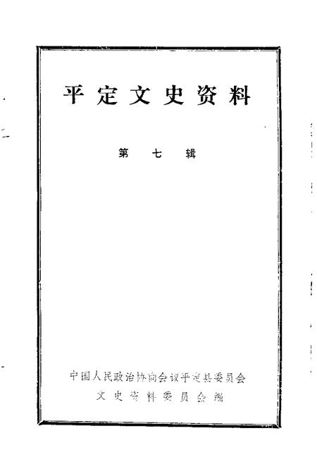 -平定文史资料  第7辑.pdf电子版_山西省志插图1