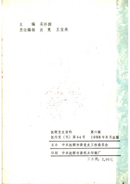 1988-抚顺党史资料  第6辑.pdf电子版_辽宁省志插图1