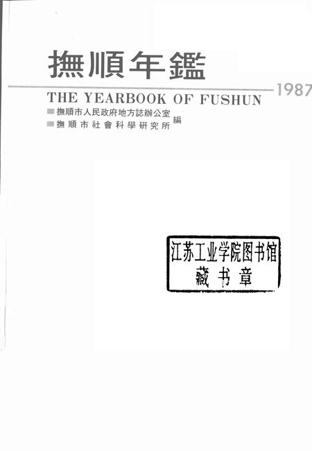 1988-抚顺年鉴  1987.pdf电子版_辽宁省志插图1