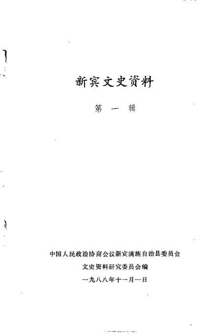 1988-新宾文史资料  第1辑.pdf电子版_辽宁省志插图1