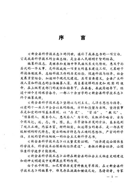 1988-新金县科技志.pdf电子版_辽宁省志插图1