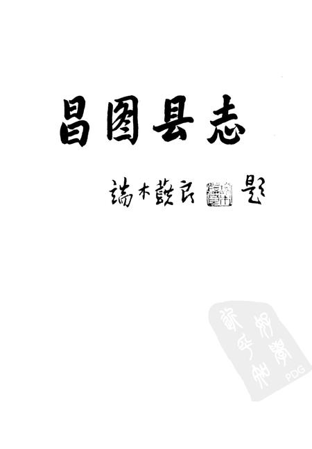 1988-昌图县志.pdf电子版_辽宁省志插图1