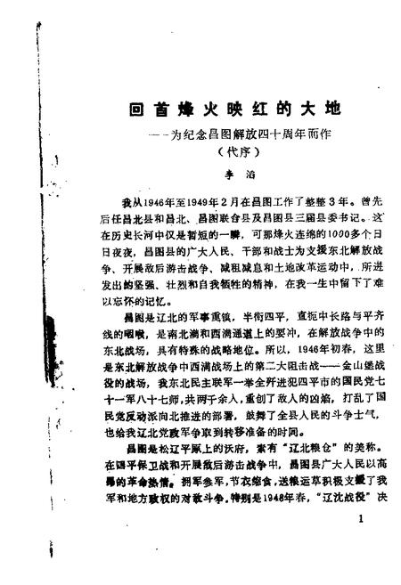 1988-昌图文史资料  第3辑  榆城风云：纪念昌图解放四十周年专辑.pdf电子版_辽宁省志插图1