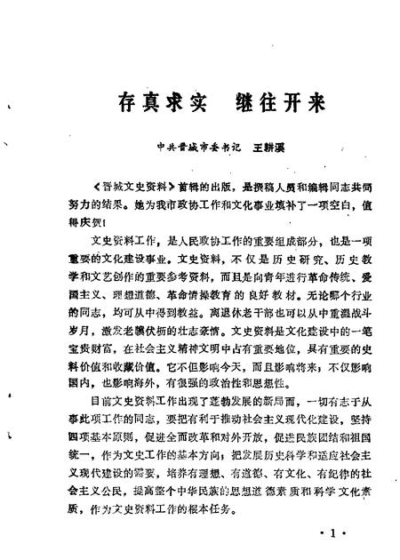 1988-晋城文史资料  第1辑.pdf电子版_山西省志插图1