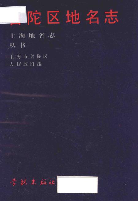 1988-普陀区地名志.pdf电子版_上海市志插图1