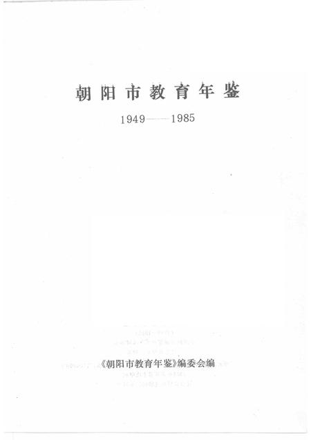 1988-朝阳市教育年鉴  1949-1985.pdf电子版_辽宁省志插图1