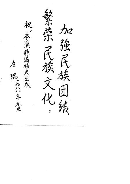 1988-本溪县满族史.pdf电子版_辽宁省志插图1