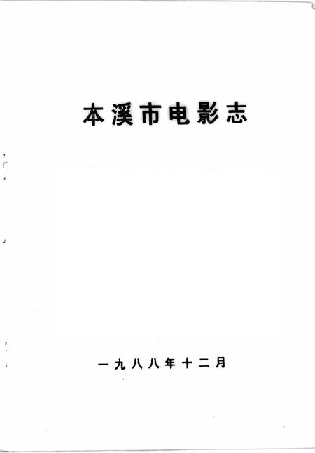 1988-本溪市电影志.pdf电子版_辽宁省志插图1