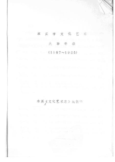 1988-本溪文化艺术大事记  征求意见稿.pdf电子版_辽宁省志插图1