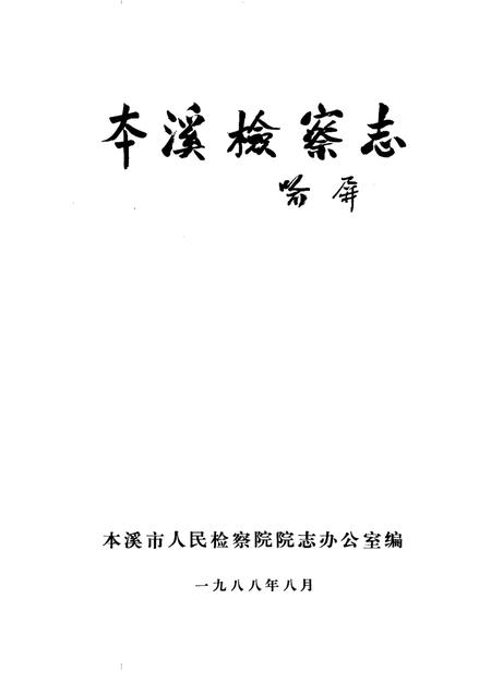 1988-本溪检察志  1924-1985.pdf电子版_辽宁省志插图1