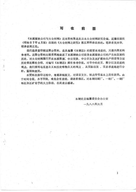 1988-本溪煤铁公司与大仓财阀  本钢史志参考资料.pdf电子版_辽宁省志插图1