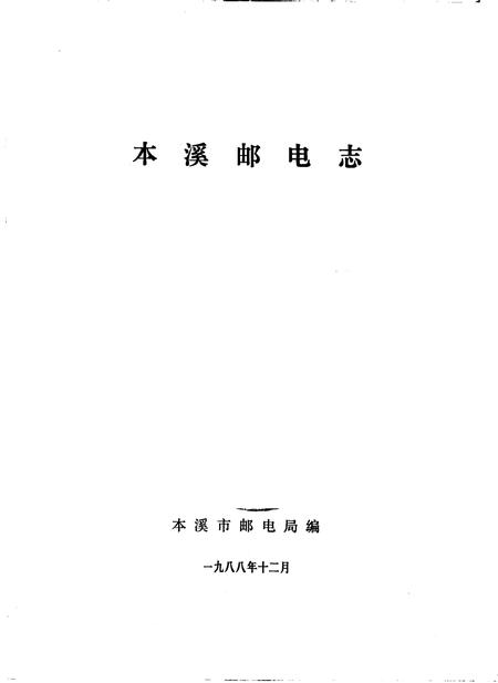 1988-本溪邮电志.pdf电子版_辽宁省志插图1