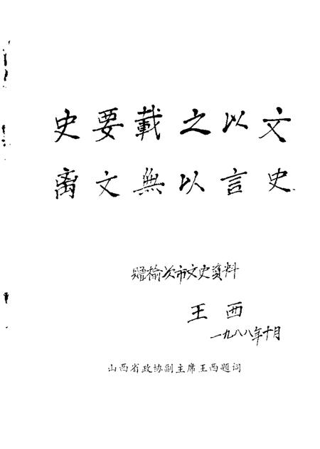 1988-榆次文史资料  第10辑.pdf电子版_山西省志插图1