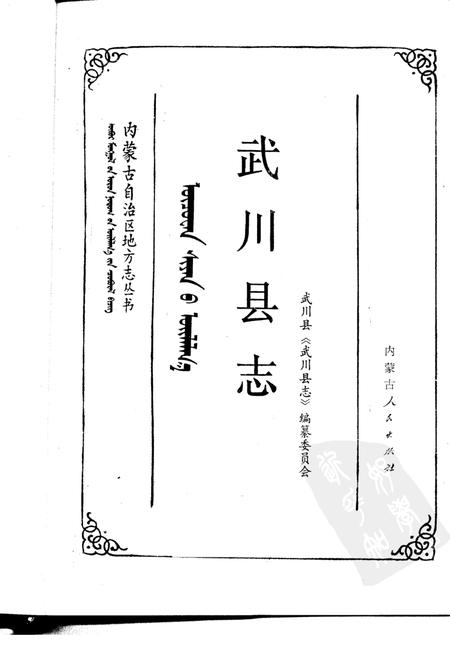 1988-武川县志.pdf电子版_内蒙古志插图1