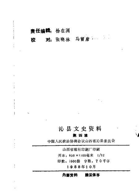 1988-沁县文史资料  第4辑.pdf电子版_山西省志插图1