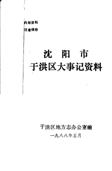 1988-沈阳市于洪区大事记资料.pdf电子版_辽宁省志插图1