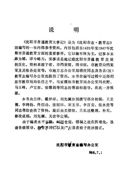 1988-沈阳市普通教育大事记  1425-1987.pdf电子版_辽宁省志插图1