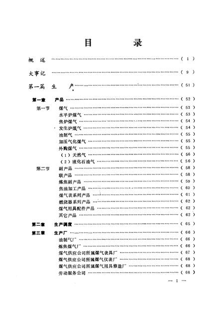1988-沈阳市煤气总公司志  1923-1985.pdf电子版_辽宁省志插图1