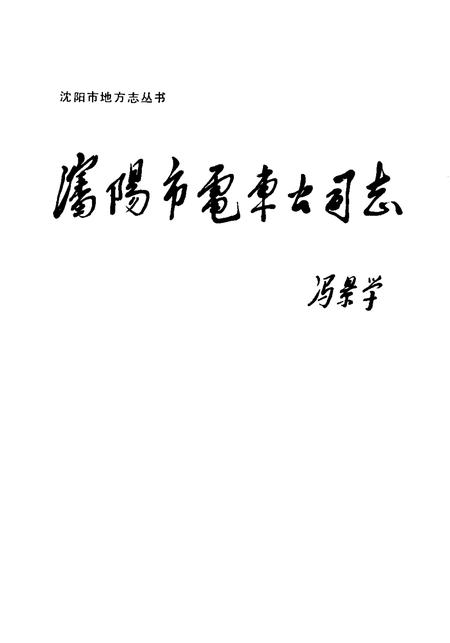 1988-沈阳市电车公司志.pdf电子版_辽宁省志插图1