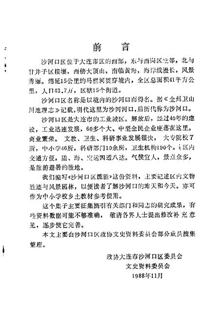 1988-沙河口区揽胜  第1辑.pdf电子版_辽宁省志插图1