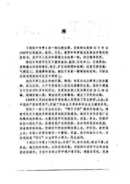 1988-海拉尔市情.pdf电子版_内蒙古志插图1
