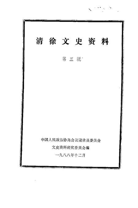 1988-清徐文史资料  第3辑.pdf电子版_山西省志插图1