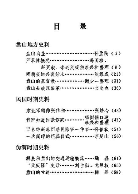 1988-盘山文史资料  第3辑.pdf电子版_辽宁省志插图1