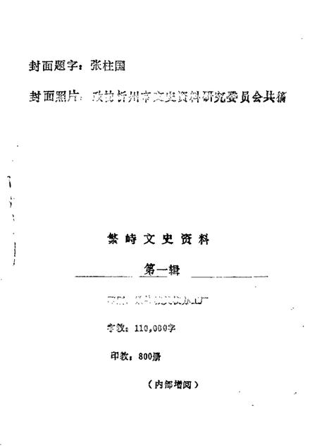 1988-繁峙文史资料  第1辑.pdf电子版_山西省志插图1