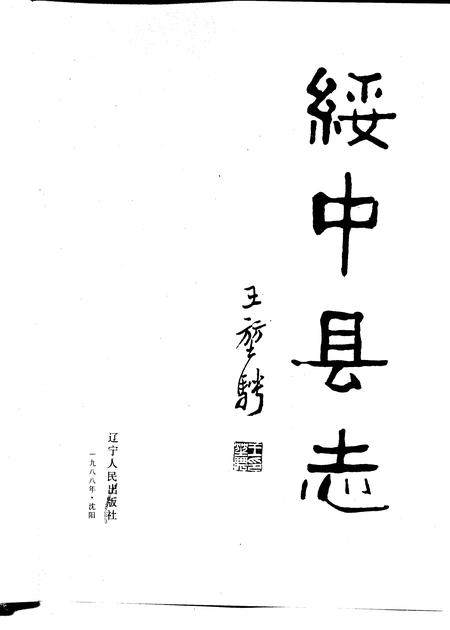 1988-绥中县志.pdf电子版_辽宁省志插图1