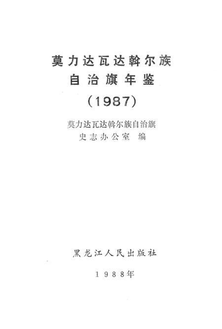 1988-莫力达瓦达斡尔族自治旗年鉴  1987.pdf电子版_内蒙古志插图1