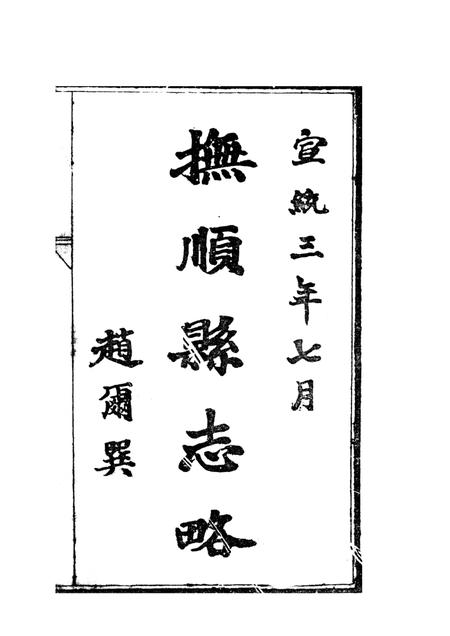 -抚顺县志略  1.pdf电子版_辽宁省志插图1