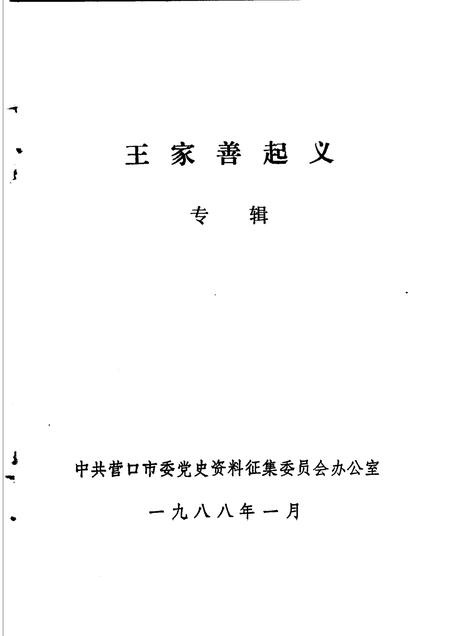 1988-营口党史资料选编  第2辑.pdf电子版_辽宁省志插图1