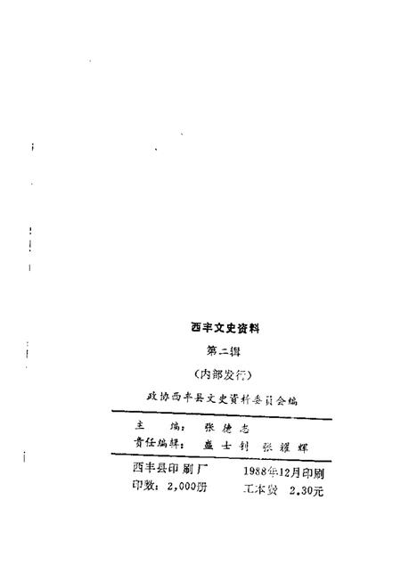 1988-西丰文史资料  第2辑.pdf电子版_辽宁省志插图1