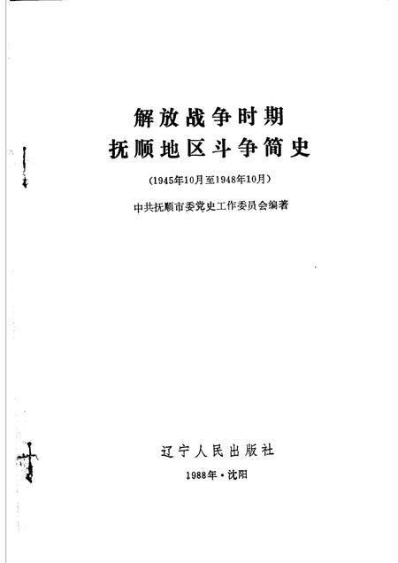 1988-解放战争时期抚顺地区斗争简史  1945年10月至1948年10月.pdf电子版_辽宁省志插图1