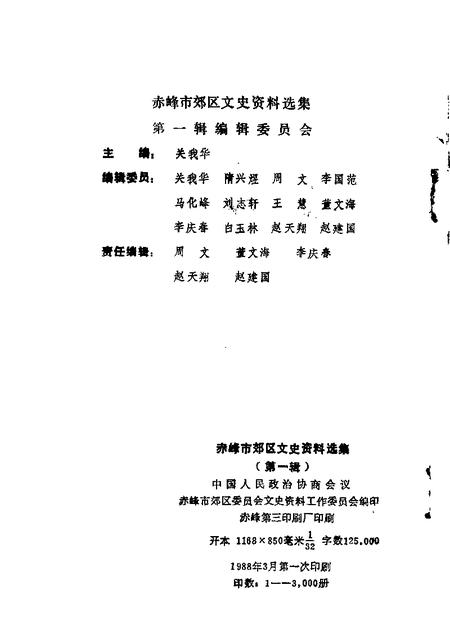 1988-赤峰市郊区文史资料选集  第1辑.pdf电子版_内蒙古志插图1