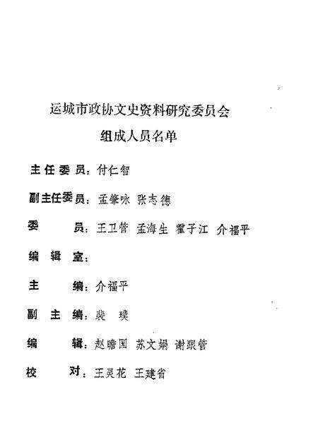 1988-运城文史资料  第6辑.pdf电子版_山西省志插图1