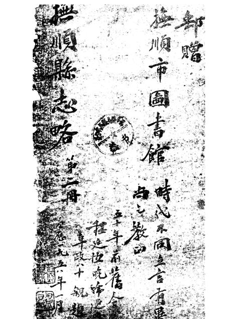 -抚顺县志略  2.pdf电子版_辽宁省志插图1