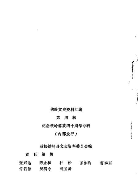 1988-铁岭文史资料汇编  第4辑.pdf电子版_辽宁省志插图1