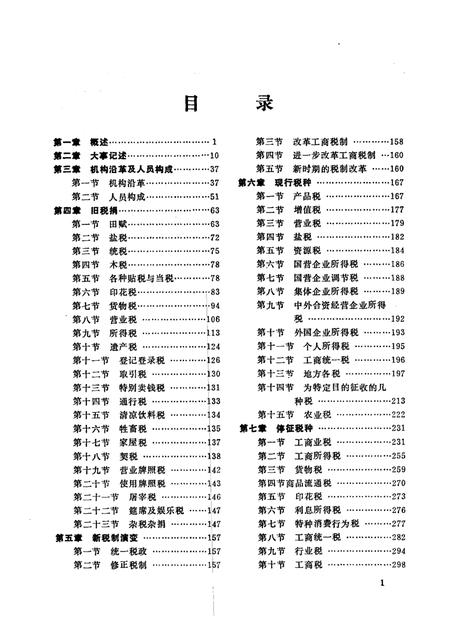 1988-锦州市税务志.pdf电子版_辽宁省志插图1