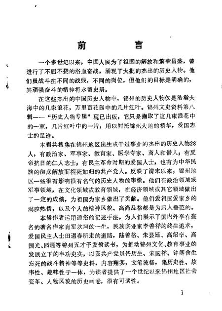 1988-锦州文史资料  第8辑  历史人物专辑.pdf电子版_辽宁省志插图1