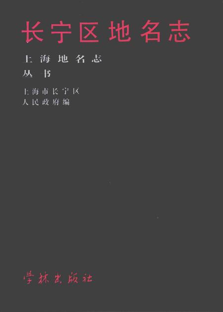 1988-长宁区地名志.pdf电子版_上海市志插图1