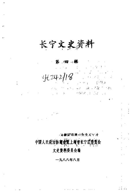 1988-长宁文史资料  第4辑.pdf电子版_上海市志插图1