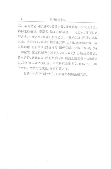 (清)重辑枫泾小志 许光墉、叶世熊、贲沄修辑，姜汉椿、姜汉森标点.pdf电子版_上海市志插图1