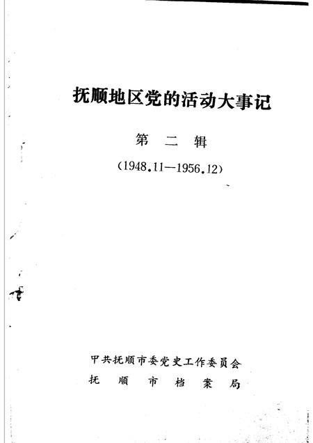 -抚顺地区党的活动大事记  第2辑  1948．11-1956．12.pdf电子版_辽宁省志插图1