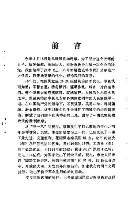 1988-阜新文史资料  第3辑  三一八阜新解放史料专辑.pdf电子版_辽宁省志插图1