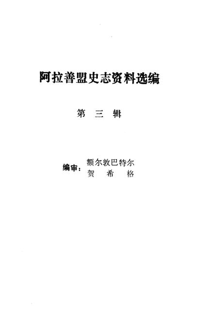 1988-阿拉善盟史志资料选编  第3辑.pdf电子版_内蒙古志插图1