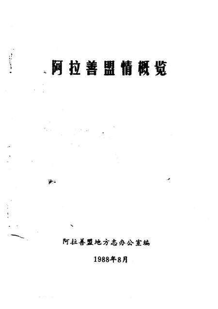 1988-阿拉善盟情概览.pdf电子版_内蒙古志插图1