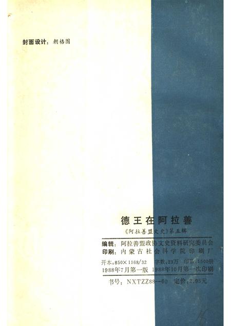 1988-阿拉善盟文史  第5辑  德王在阿拉善.pdf电子版_内蒙古志插图1