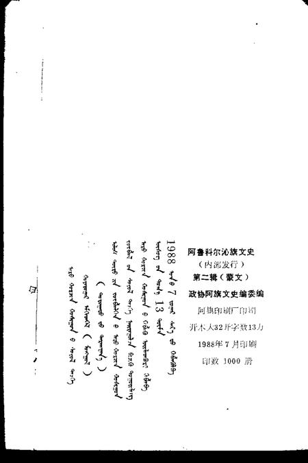 1988-阿鲁科尔沁旗文史  第2辑  蒙文.pdf电子版_内蒙古志插图1