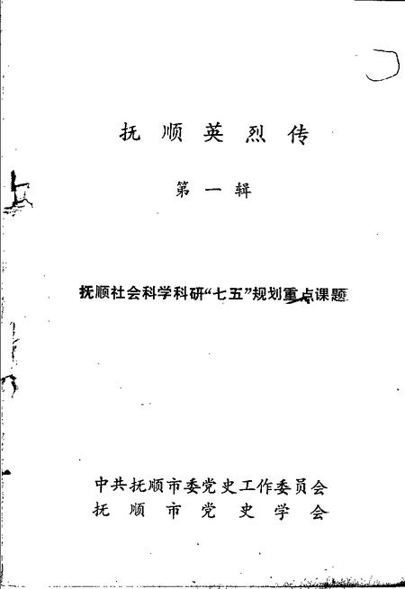 -抚顺英烈传  第1辑.pdf电子版_辽宁省志插图1